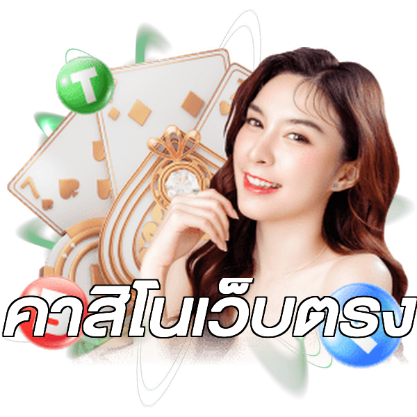 คาสิโนเว็บตรง