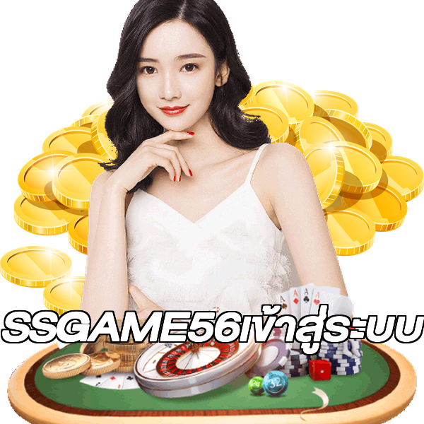 SSGAME56เข้าสู่ระบบ