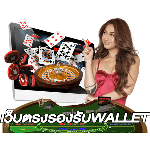 เว็บตรงรองรับWALLET