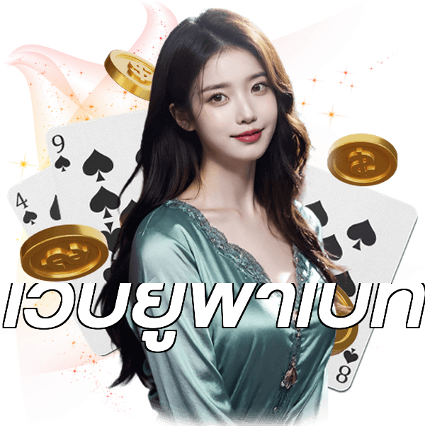 เว็บยูฟ่าเบท