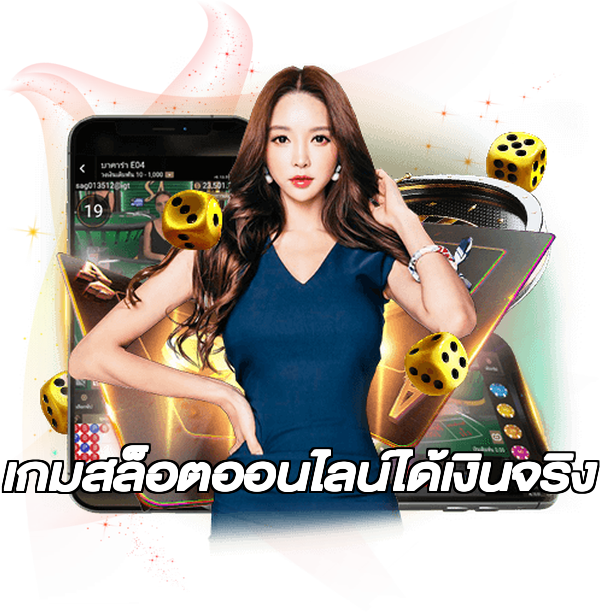 เกมสล็อตออนไลน์ได้เงินจริง