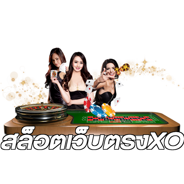 สล็อตเว็บตรงXO