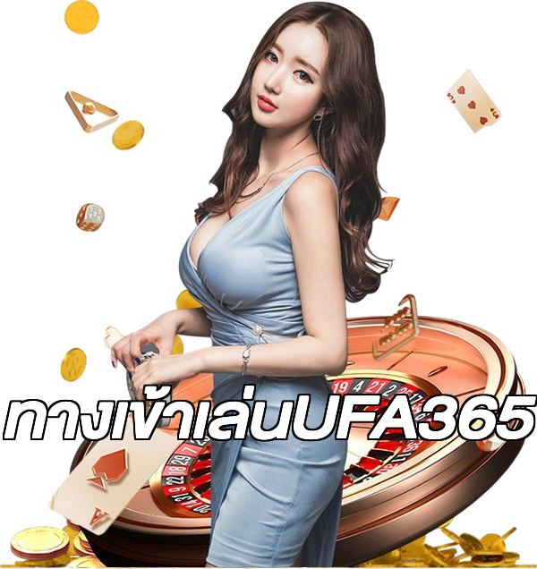 ทางเข้าเล่นUFA365