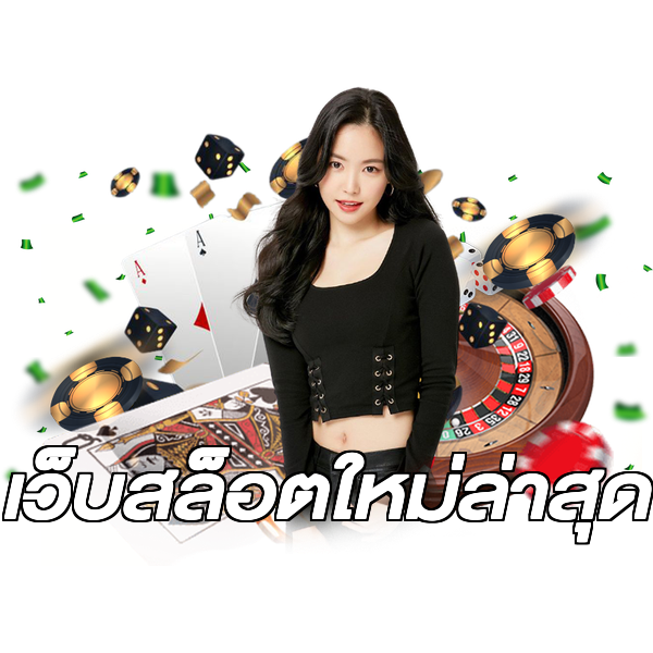 เว็บสล็อตใหม่ล่าสุด
