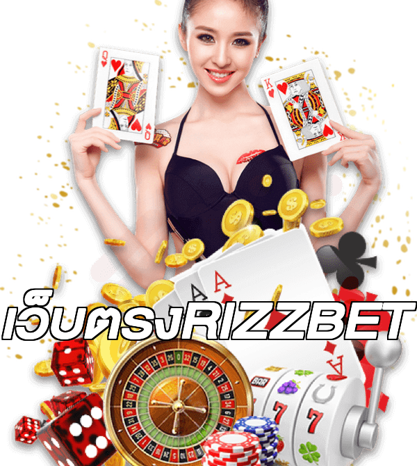 เว็บตรงRIZZBET