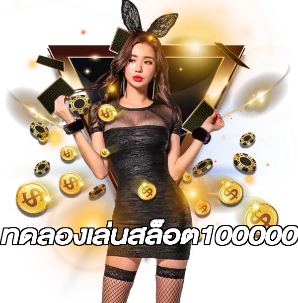 ทดลองเล่นสล็อต100000