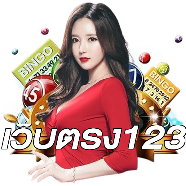เว็บตรง123