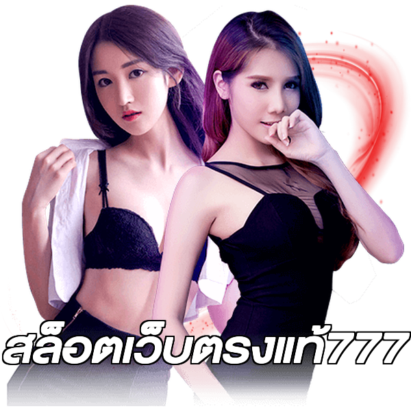 สล็อตเว็บตรงแท้777
