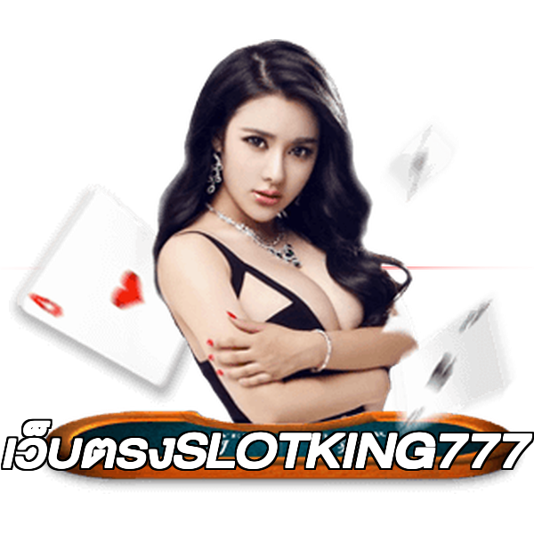 เว็บตรงSLOTKING777