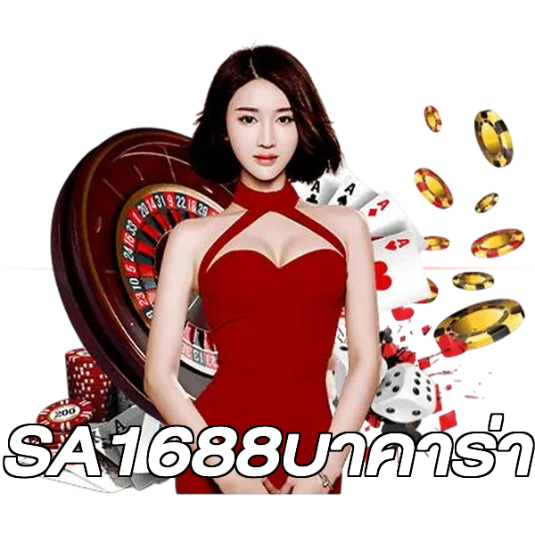 SA1688บาคาร่า