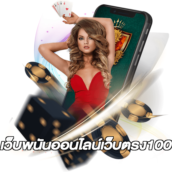 เว็บพนันออนไลน์เว็บตรง100