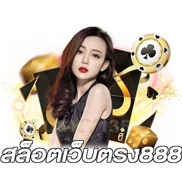 สล็อตเว็บตรง888
