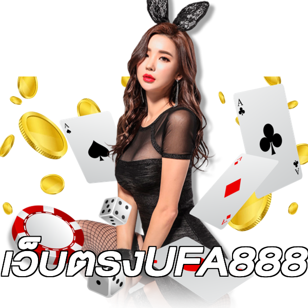 เว็บตรงUFA888