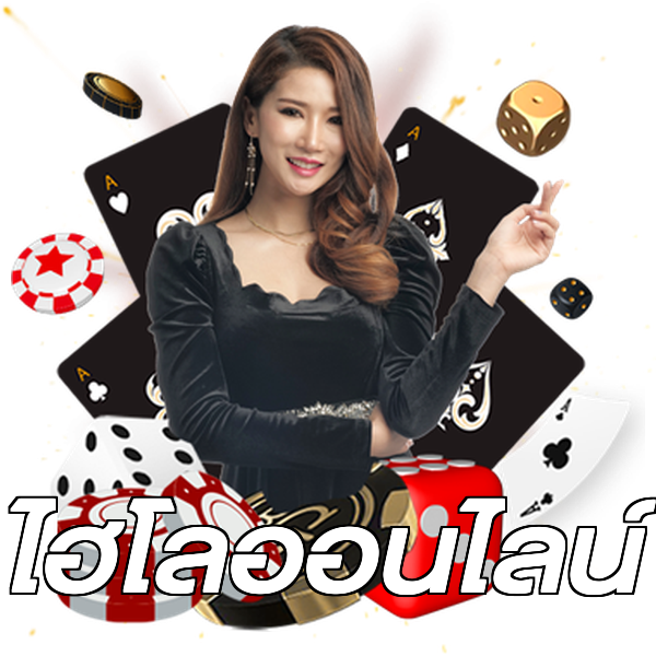 ไฮโลออนไลน์