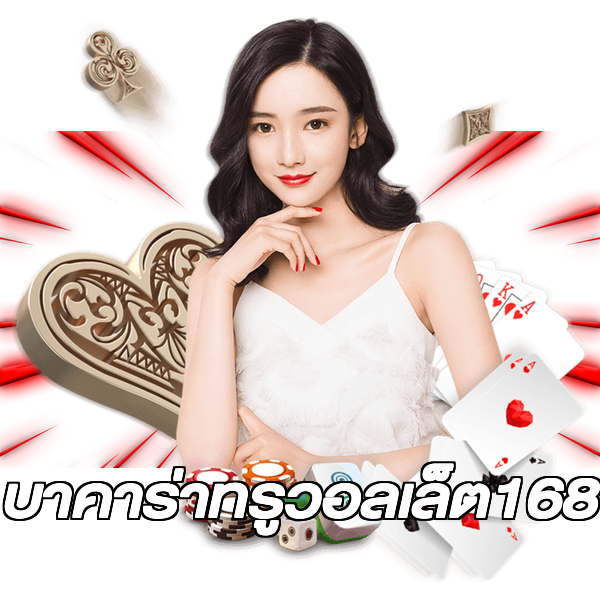 บาคาร่าทรูวอลเล็ต168