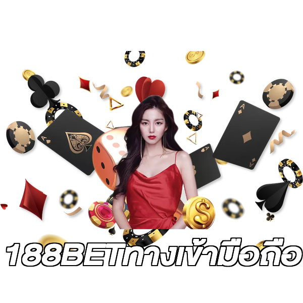 188BETทางเข้ามือถือ