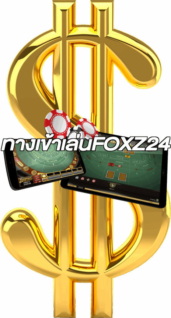 ทางเข้าเล่นFOXZ24