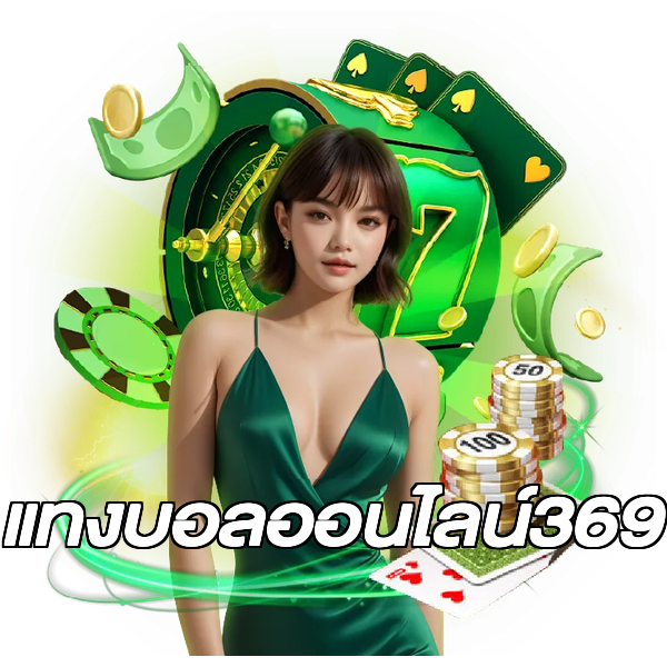 แทงบอลออนไลน์369