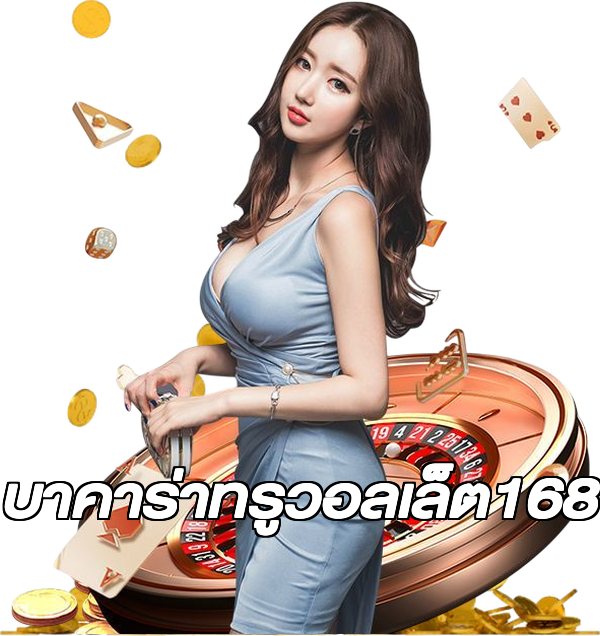 บาคาร่าทรูวอลเล็ต168