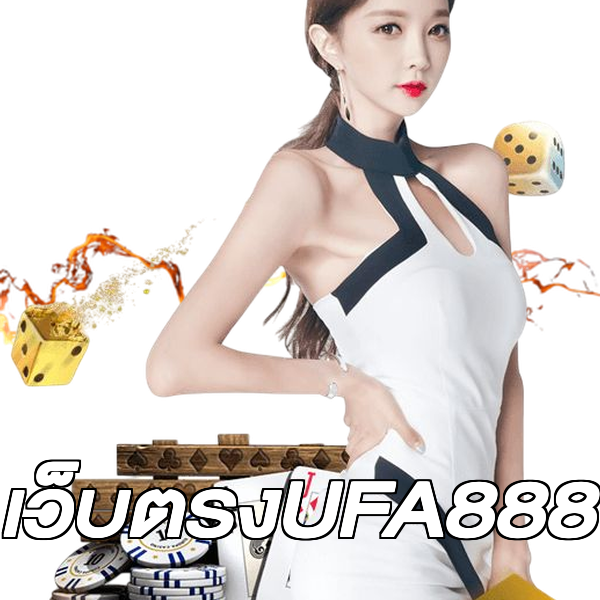 เว็บตรงUFA888