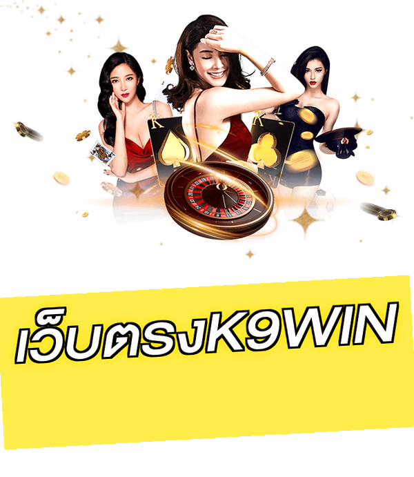 เว็บตรงK9WIN