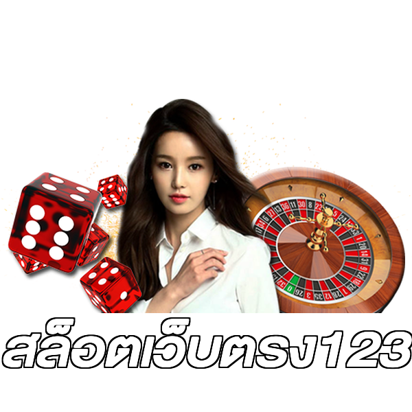 สล็อตเว็บตรง123