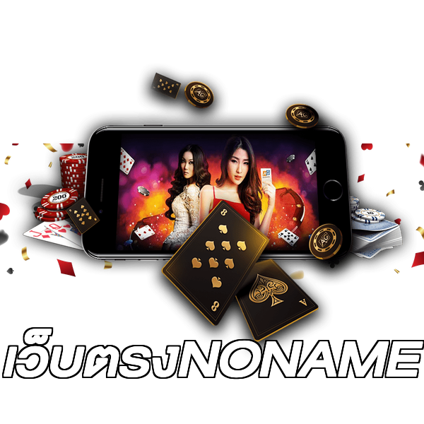 เว็บตรงNONAME