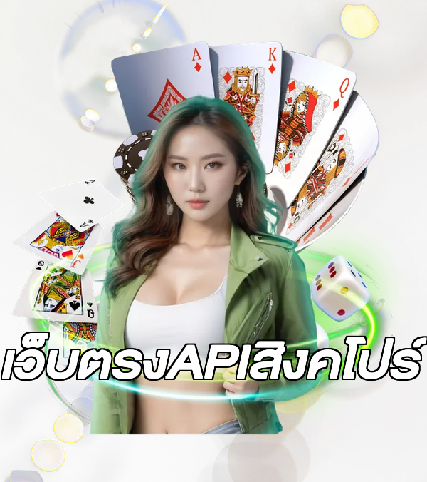 เว็บตรงAPIสิงคโปร์