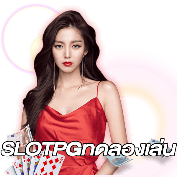 SLOTPGทดลองเล่น