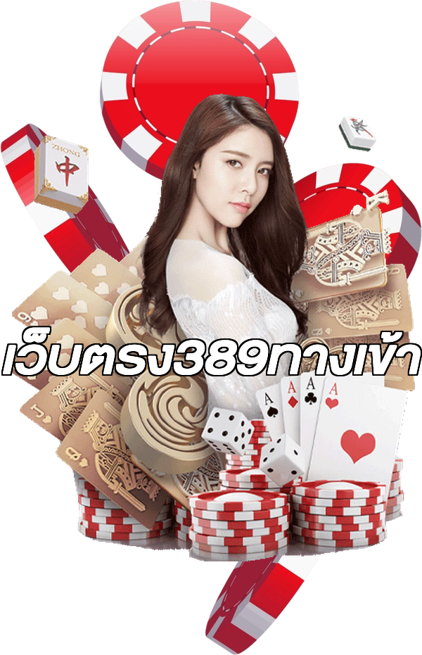 เว็บตรง389ทางเข้า