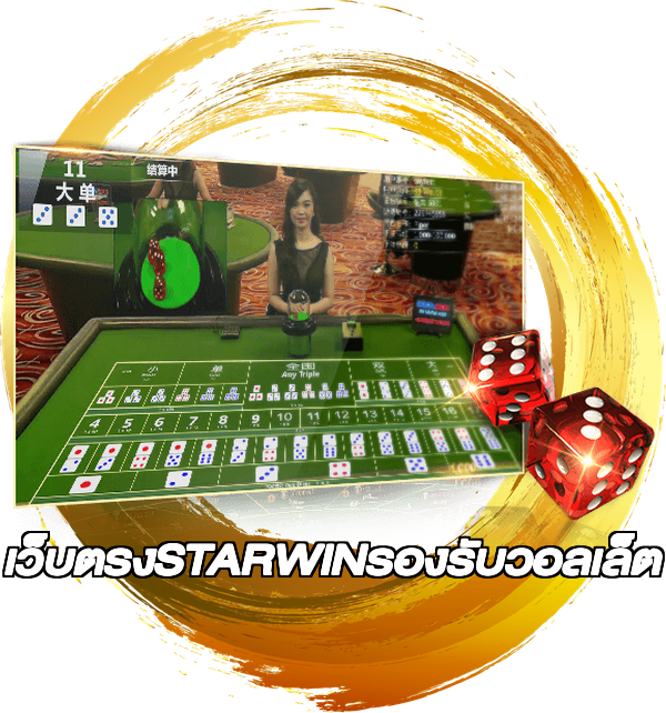 เว็บตรงSTARWINรองรับวอลเล็ต