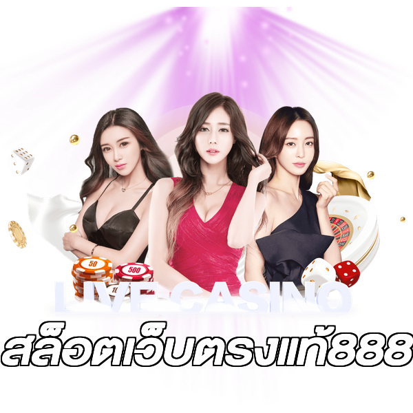 สล็อตเว็บตรงแท้888